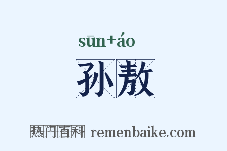 孙敖是什么意思的图片